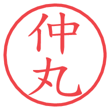 仲丸.pngの電子印鑑／ハンコ画像