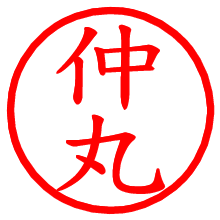 仲丸_b.pngの電子印鑑／ハンコ画像