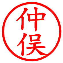 仲俣_b.pngの電子印鑑／ハンコ画像