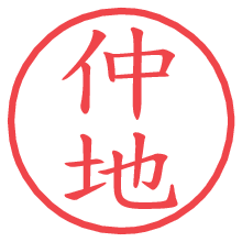 仲地.pngの電子印鑑／ハンコ画像