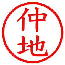 仲地_b.pngの電子印鑑／ハンコ画像