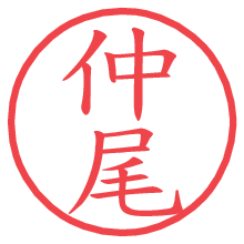 仲尾の電子印鑑／ハンコ画像