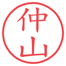 仲山.pngの電子印鑑／ハンコ画像