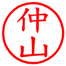 仲山_b.pngの電子印鑑／ハンコ画像