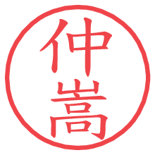 仲嵩.pngの電子印鑑／ハンコ画像