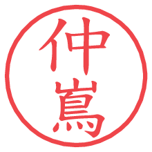 仲嶌.pngの電子印鑑／ハンコ画像