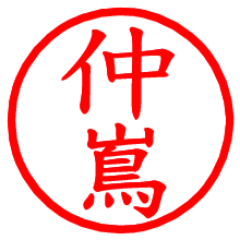仲嶌_b.pngの電子印鑑／ハンコ画像