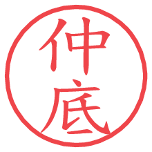 仲底の電子印鑑／ハンコ画像