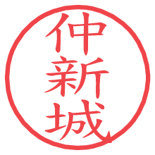 仲新城.pngの電子印鑑／ハンコ画像