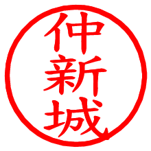 仲新城_b.pngの電子印鑑／ハンコ画像