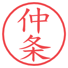 仲条.pngの電子印鑑／ハンコ画像