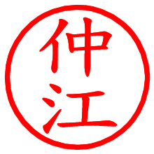 仲江_b.pngの電子印鑑／ハンコ画像