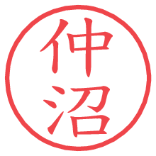 仲沼.pngの電子印鑑／ハンコ画像