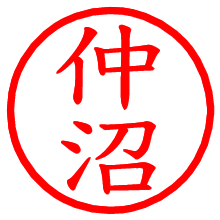 仲沼_b.pngの電子印鑑／ハンコ画像