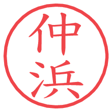 仲浜の電子印鑑／ハンコ画像
