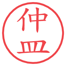 仲皿.pngの電子印鑑／ハンコ画像
