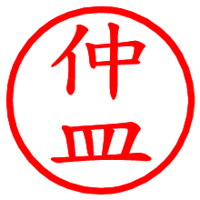 仲皿_b.pngの電子印鑑／ハンコ画像