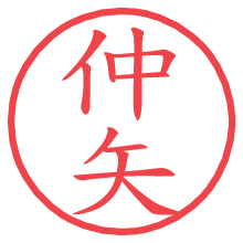 仲矢.pngの電子印鑑／ハンコ画像