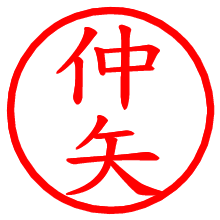 仲矢_b.pngの電子印鑑／ハンコ画像