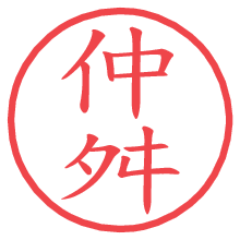 仲舛.pngの電子印鑑／ハンコ画像
