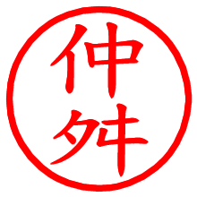 仲舛_b.pngの電子印鑑／ハンコ画像