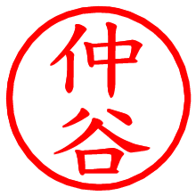 仲谷_b.pngの電子印鑑／ハンコ画像