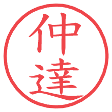 仲達.pngの電子印鑑／ハンコ画像