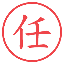 任.pngの電子印鑑／ハンコ画像