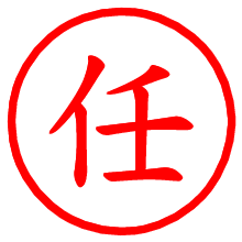 任_b.pngの電子印鑑／ハンコ画像