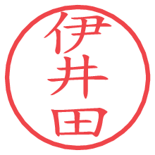 伊井田.pngの電子印鑑／ハンコ画像