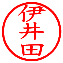 伊井田_b.pngの電子印鑑／ハンコ画像