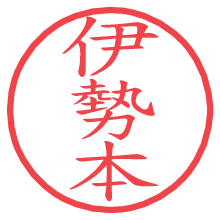 伊勢本の電子印鑑／ハンコ画像