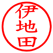 伊地田_b.pngの電子印鑑／ハンコ画像