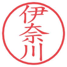 伊奈川の電子印鑑／ハンコ画像