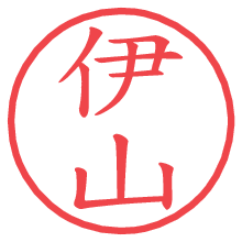 伊山.pngの電子印鑑／ハンコ画像