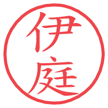 伊庭.pngの電子印鑑／ハンコ画像