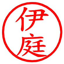 伊庭_b.pngの電子印鑑／ハンコ画像