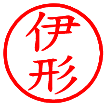 伊形_b.pngの電子印鑑／ハンコ画像