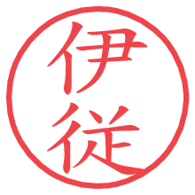 伊従.pngの電子印鑑／ハンコ画像