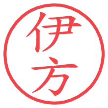 伊方の電子印鑑／ハンコ画像