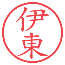 伊東.pngの電子印鑑／ハンコ画像