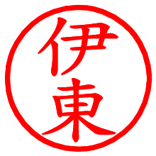 伊東_b.pngの電子印鑑／ハンコ画像