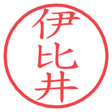 伊比井.pngの電子印鑑／ハンコ画像