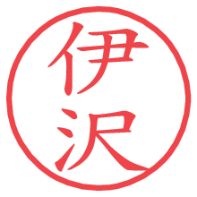 伊沢.pngの電子印鑑／ハンコ画像