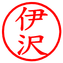 伊沢_b.pngの電子印鑑／ハンコ画像