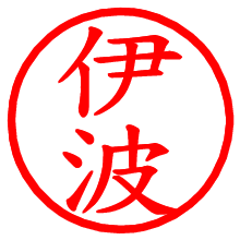 伊波_b.pngの電子印鑑／ハンコ画像