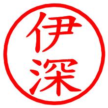 伊深_b.pngの電子印鑑／ハンコ画像