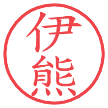 伊熊.pngの電子印鑑／ハンコ画像