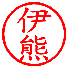 伊熊_b.pngの電子印鑑／ハンコ画像