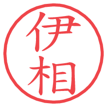 伊相の電子印鑑／ハンコ画像